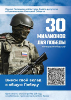 30 миллионов для победы 30 миллионов для победы.